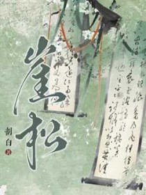 崖松